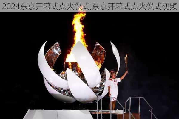 东京开幕式点火仪式,东京开幕式点火仪式视频