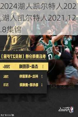 湖人凯尔特人2021,湖人凯尔特人2021.12.8集锦