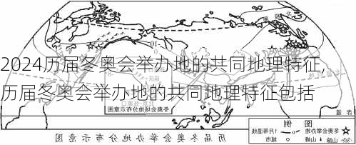历届冬奥会举办地的共同地理特征,历届冬奥会举办地的共同地理特征包括