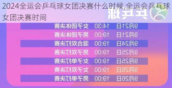 全运会乒乓球女团决赛什么时候,全运会乒乓球女团决赛时间