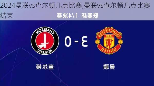 曼联vs查尔顿几点比赛,曼联vs查尔顿几点比赛结束
