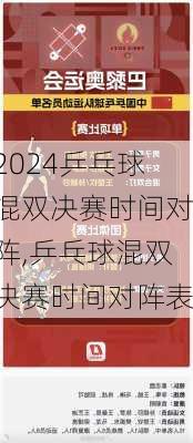 乒乓球混双决赛时间对阵,乒乓球混双决赛时间对阵表