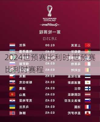 世预赛比利时,世预赛比利时赛程
