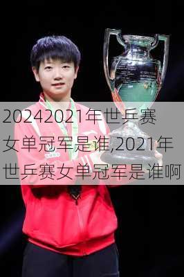 2021年世乒赛女单冠军是谁,2021年世乒赛女单冠军是谁啊