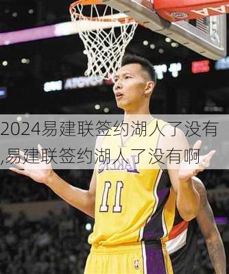易建联签约湖人了没有,易建联签约湖人了没有啊