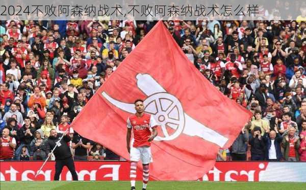 不败阿森纳战术,不败阿森纳战术怎么样