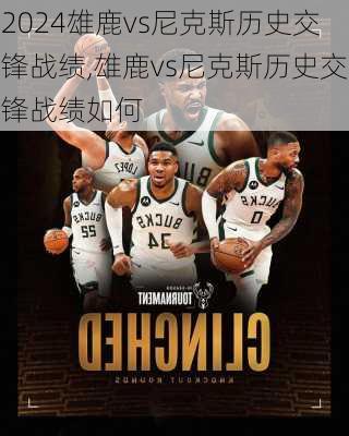 雄鹿vs尼克斯历史交锋战绩,雄鹿vs尼克斯历史交锋战绩如何