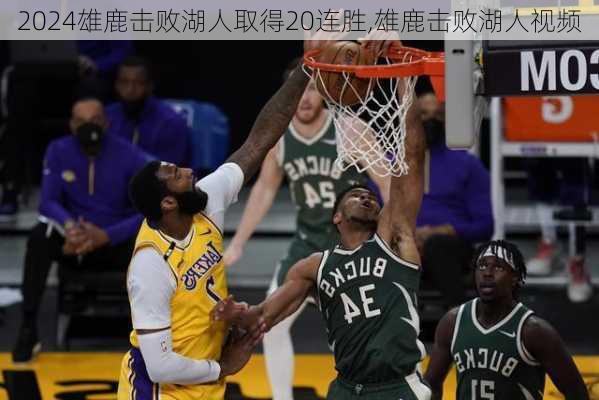 雄鹿击败湖人取得20连胜,雄鹿击败湖人视频