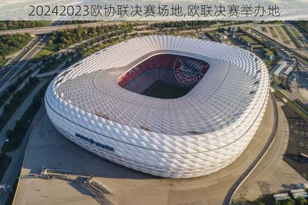 2023欧协联决赛场地,欧联决赛举办地