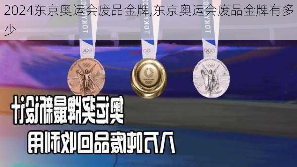 东京奥运会废品金牌,东京奥运会废品金牌有多少