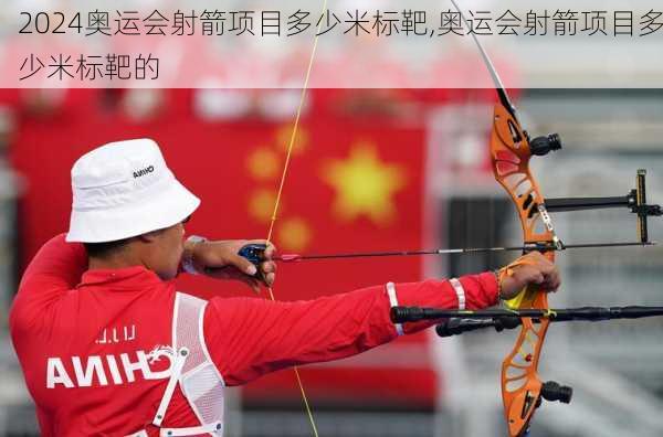 奥运会射箭项目多少米标靶,奥运会射箭项目多少米标靶的