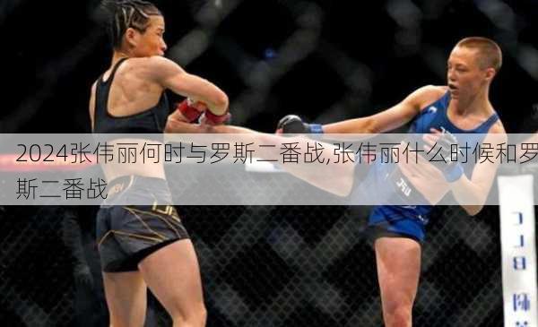 张伟丽何时与罗斯二番战,张伟丽什么时候和罗斯二番战