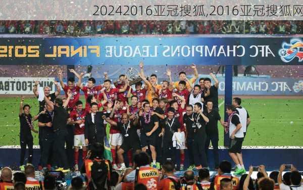 2016亚冠搜狐,2016亚冠搜狐网