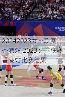 2023女排联赛香港站,2023女排联赛香港站比赛结果