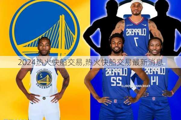 热火快船交易,热火快船交易最新消息