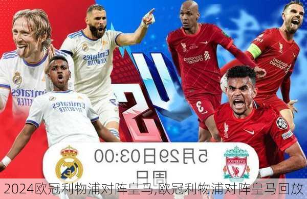 欧冠利物浦对阵皇马,欧冠利物浦对阵皇马回放