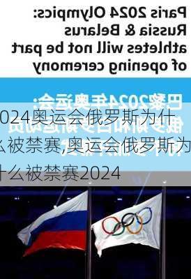 奥运会俄罗斯为什么被禁赛,奥运会俄罗斯为什么被禁赛2024
