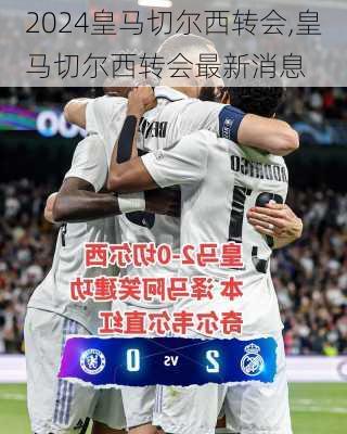 皇马切尔西转会,皇马切尔西转会最新消息