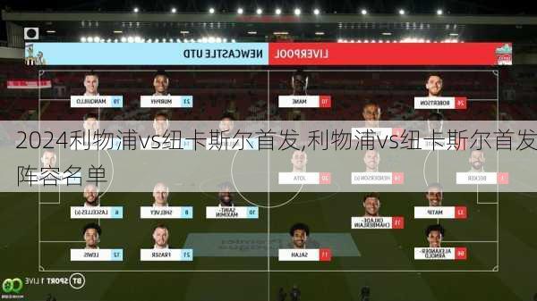 利物浦vs纽卡斯尔首发,利物浦vs纽卡斯尔首发阵容名单