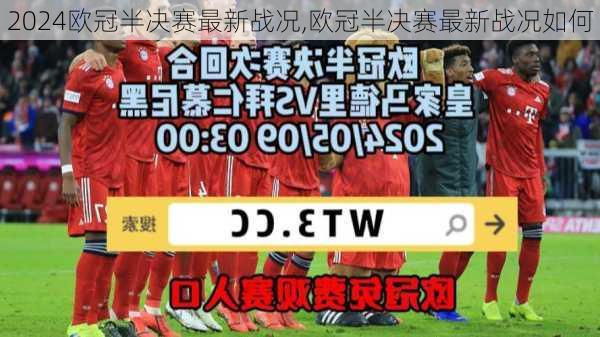 欧冠半决赛最新战况,欧冠半决赛最新战况如何