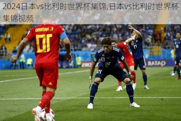 日本vs比利时世界杯集锦,日本vs比利时世界杯集锦视频