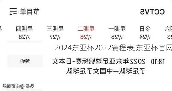 东亚杯2022赛程表,东亚杯官网