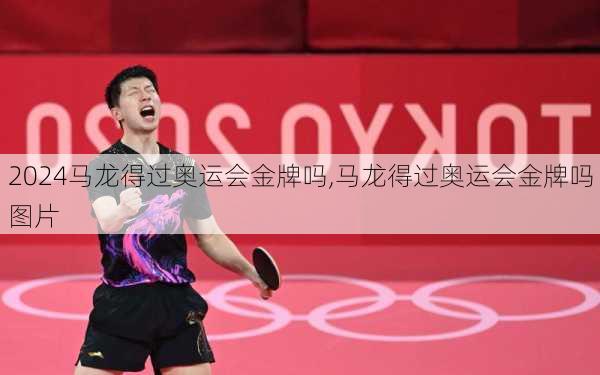 马龙得过奥运会金牌吗,马龙得过奥运会金牌吗图片