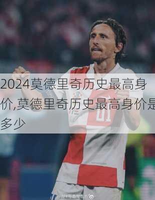 莫德里奇历史最高身价,莫德里奇历史最高身价是多少