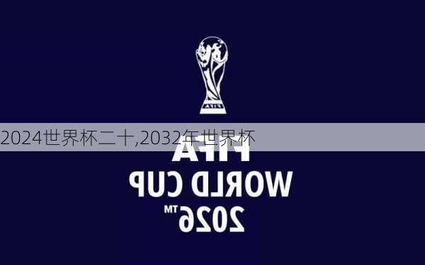 世界杯二十,2032年世界杯
