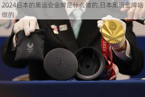 日本的奥运会金牌是什么做的,日本奥运金牌啥做的