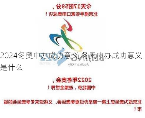 冬奥申办成功意义,冬奥申办成功意义是什么