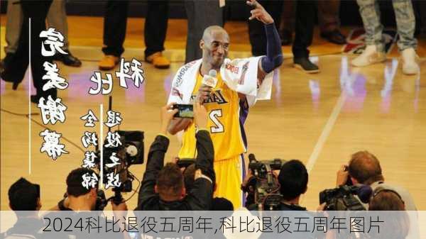科比退役五周年,科比退役五周年图片
