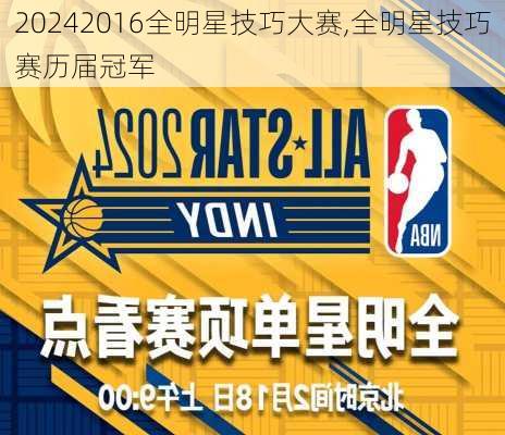 2016全明星技巧大赛,全明星技巧赛历届冠军