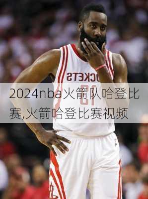 nba火箭队哈登比赛,火箭哈登比赛视频