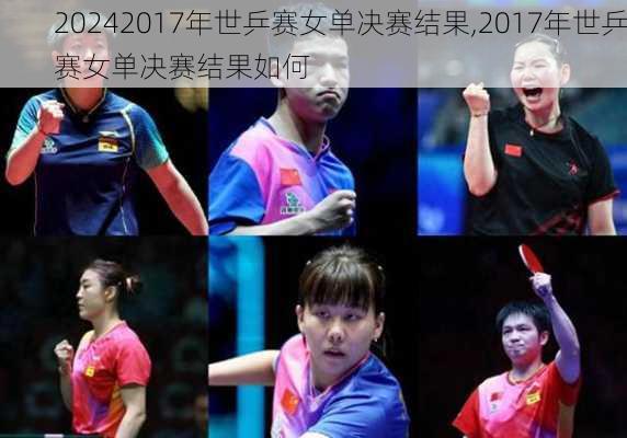 2017年世乒赛女单决赛结果,2017年世乒赛女单决赛结果如何