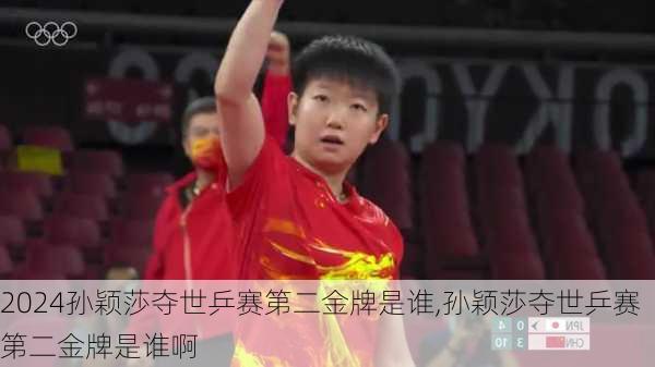 孙颖莎夺世乒赛第二金牌是谁,孙颖莎夺世乒赛第二金牌是谁啊