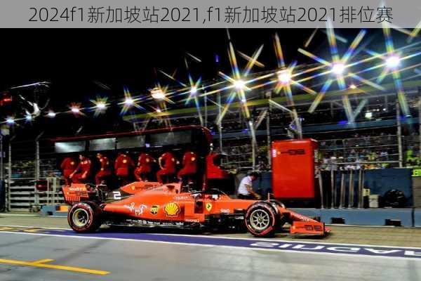 f1新加坡站2021,f1新加坡站2021排位赛