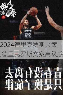 德里克罗斯文案,德里克罗斯文案高级感