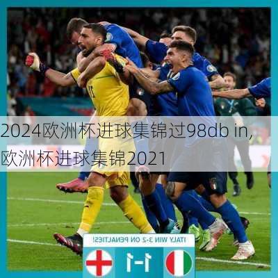 欧洲杯进球集锦过98db in,欧洲杯进球集锦2021