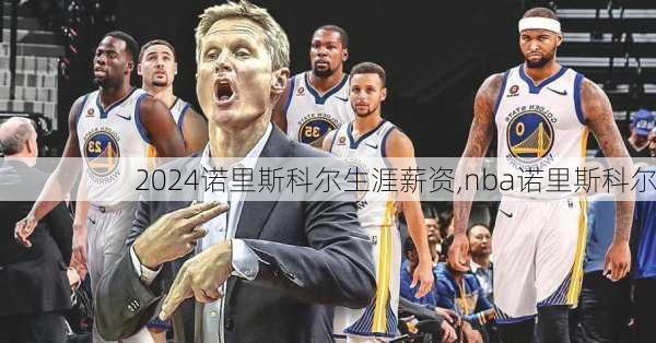 诺里斯科尔生涯薪资,nba诺里斯科尔