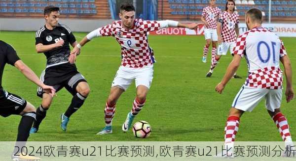 欧青赛u21比赛预测,欧青赛u21比赛预测分析