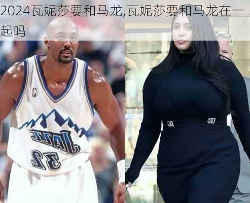瓦妮莎要和马龙,瓦妮莎要和马龙在一起吗