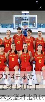日本女蓝对比利时,日本女篮对比利时