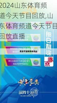 山东体育频道今天节目回放,山东体育频道今天节目回放直播