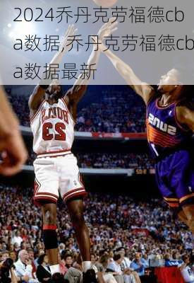 乔丹克劳福德cba数据,乔丹克劳福德cba数据最新