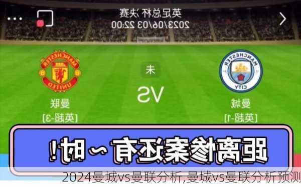 曼城vs曼联分析,曼城vs曼联分析预测