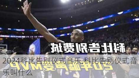 科比告别仪式音乐,科比告别仪式音乐叫什么