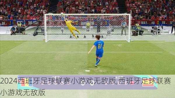 西班牙足球联赛小游戏无敌版,西班牙足球联赛小游戏无敌版