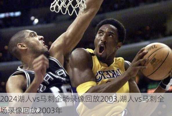 湖人vs马刺全场录像回放2003,湖人vs马刺全场录像回放2003年