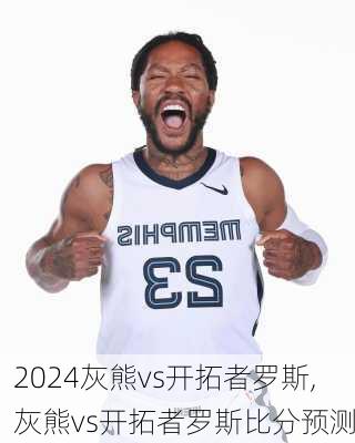 灰熊vs开拓者罗斯,灰熊vs开拓者罗斯比分预测